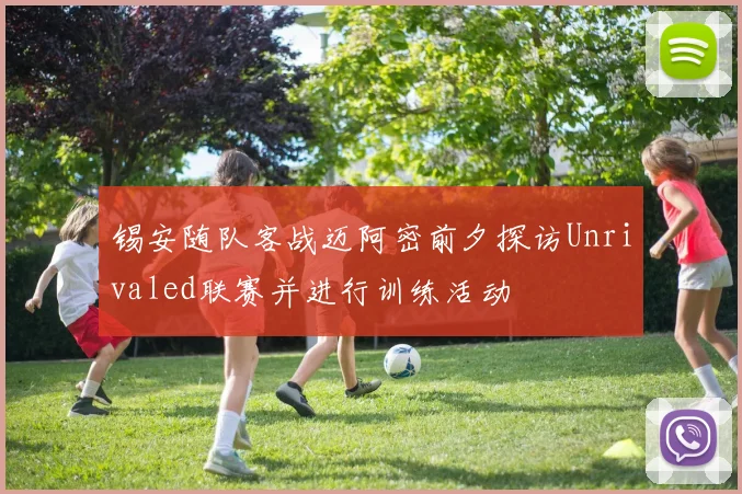 锡安随队客战迈阿密前夕探访Unrivaled联赛并进行训练活动
