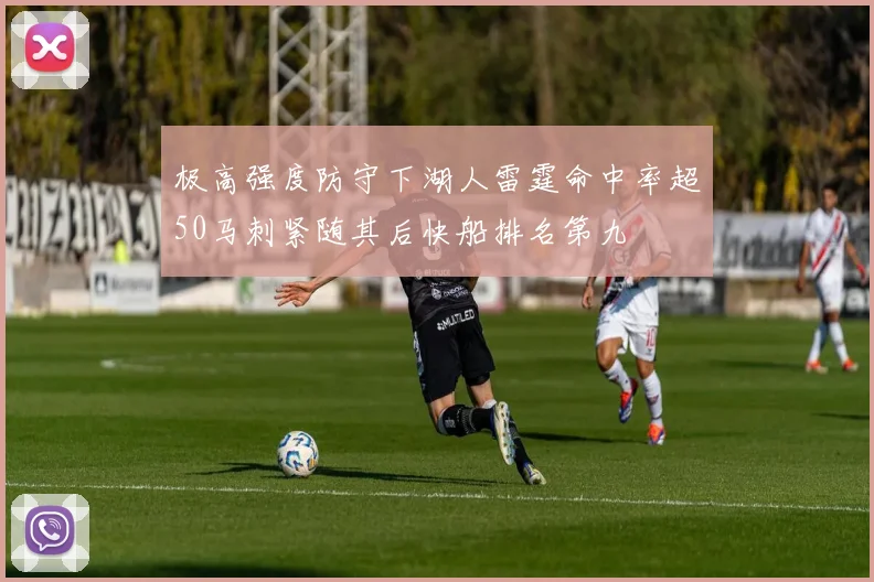 极高强度防守下湖人雷霆命中率超50马刺紧随其后快船排名第九