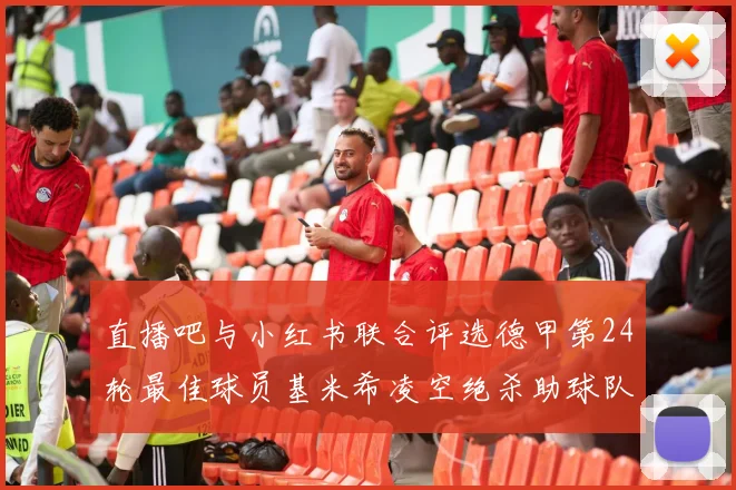 直播吧与小红书联合评选德甲第24轮最佳球员基米希凌空绝杀助球队赢得国家德比