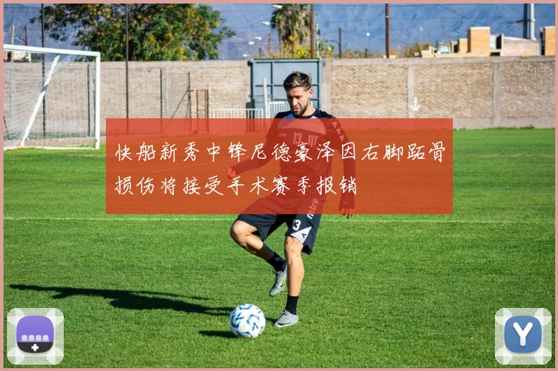 快船新秀中锋尼德豪泽因右脚跖骨损伤将接受手术赛季报销
