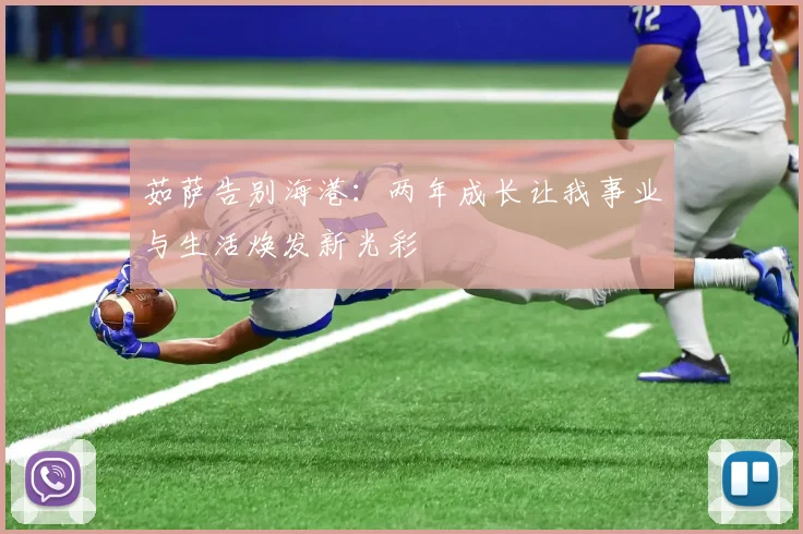 茹萨告别海港：两年成长让我事业与生活焕发新光彩