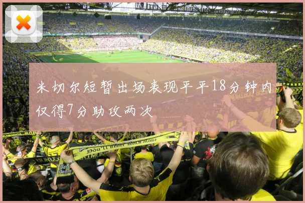 米切尔短暂出场表现平平18分钟内仅得7分助攻两次