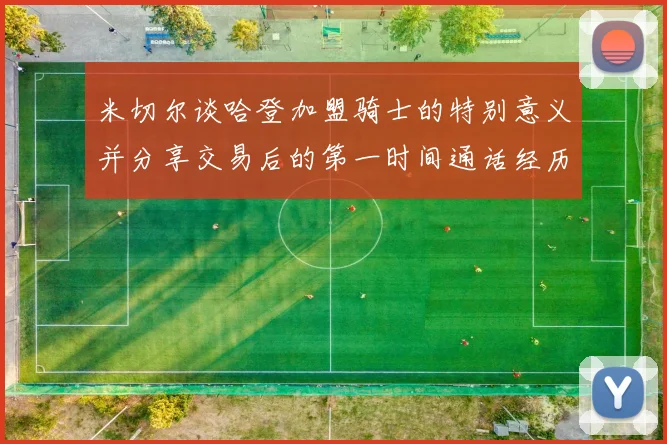 米切尔谈哈登加盟骑士的特别意义并分享交易后的第一时间通话经历