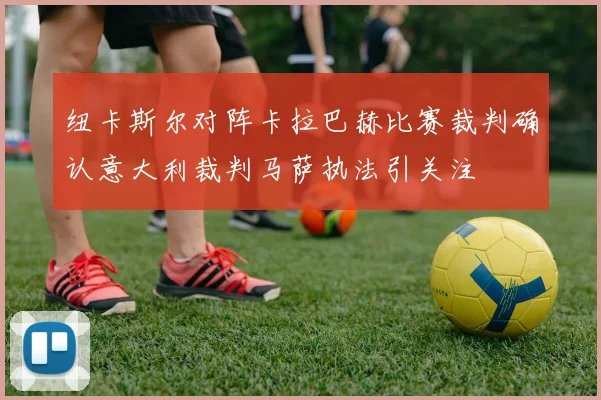 纽卡斯尔对阵卡拉巴赫比赛裁判确认意大利裁判马萨执法引关注