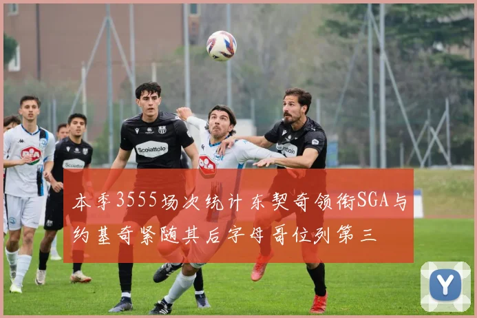 本季3555场次统计东契奇领衔SGA与约基奇紧随其后字母哥位列第三